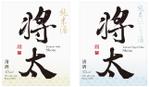 松石博幸デザイン事務所 (matsuishi)さんの日本酒のラベルデザインへの提案