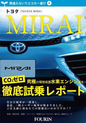 ハビエル (nasuotokozun)さんの水素エンジン車Mirai解説書の表紙デザインへの提案