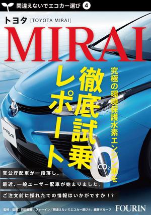ハビエル (nasuotokozun)さんの水素エンジン車Mirai解説書の表紙デザインへの提案