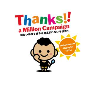 timepeace ()さんのThanks a Million Campaign 学校給食支援キャンペーンTシャツへの提案
