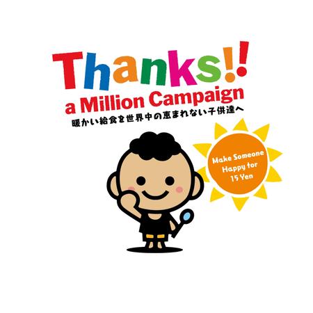 timepeace ()さんのThanks a Million Campaign 学校給食支援キャンペーンTシャツへの提案