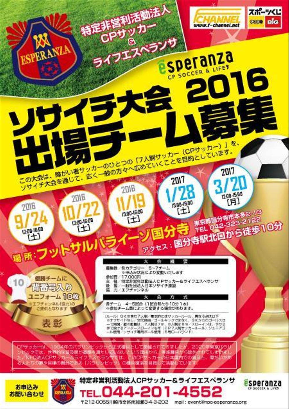 サッカー大会参加チーム募集のチラシ