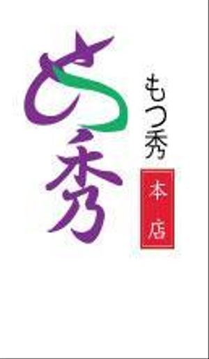 るび ()さんの博多もつ鍋　もつ秀への提案