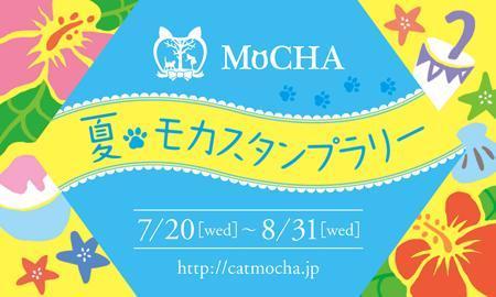 Hizakozooさんの事例 実績 提案 猫カフェmocha夏休みスタンプラリーカード 初めまして Hiza クラウドソーシング ランサーズ