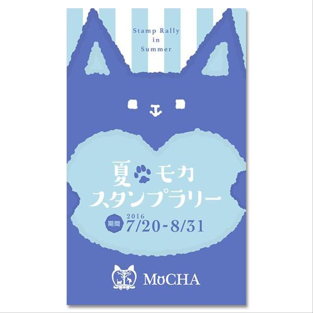 猫カフェMoCHA夏休みスタンプラリーカード