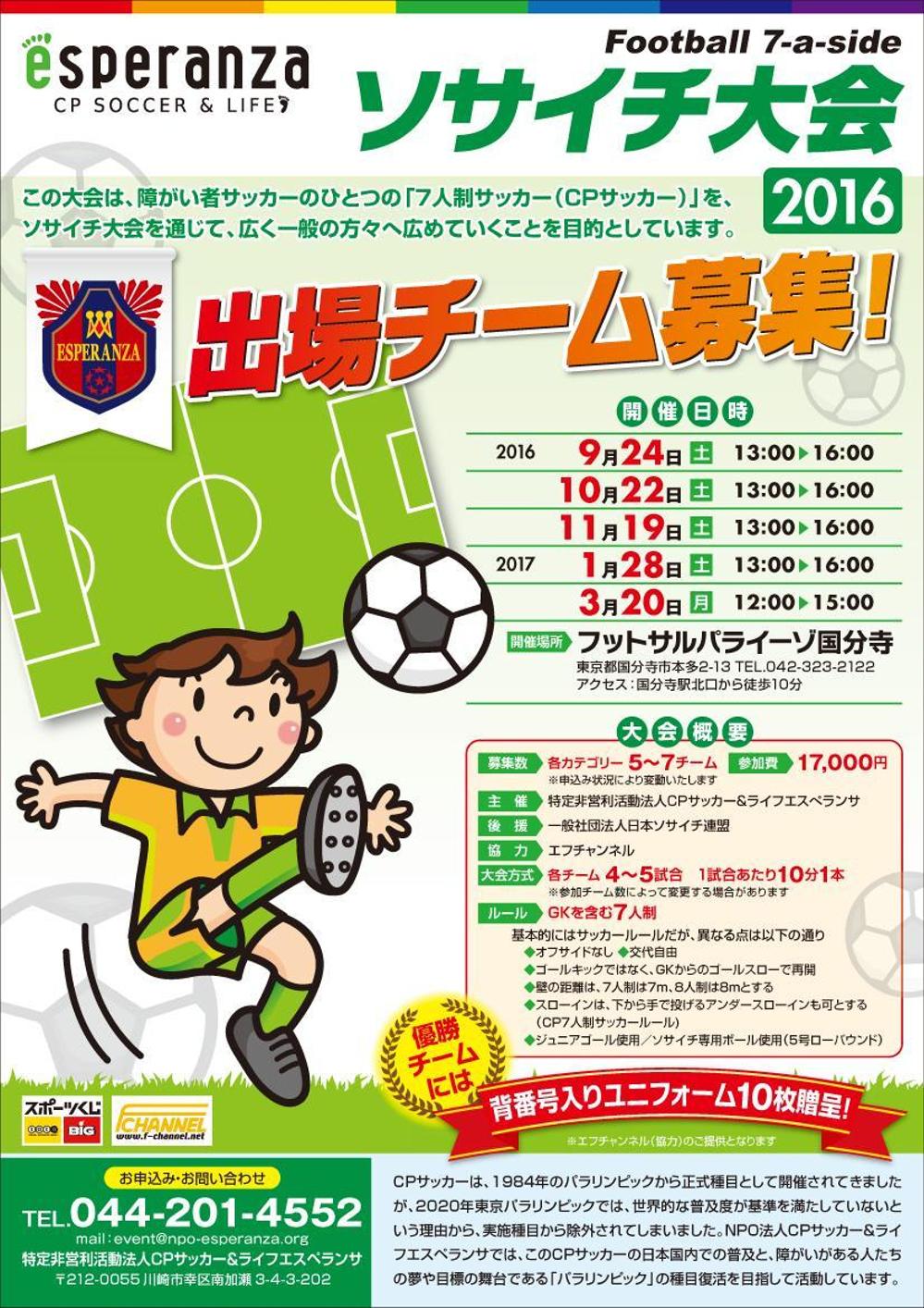 サッカー大会参加チーム募集のチラシ