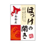 kazunokoさんのほっけの開きなどのラベルシールへの提案