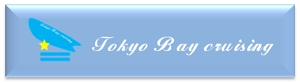 まりの百貨店 (mari-de-magasin7)さんの株式会社　東京湾クルージングのロゴへの提案