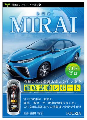 chazuko ()さんの水素エンジン車Mirai解説書の表紙デザインへの提案