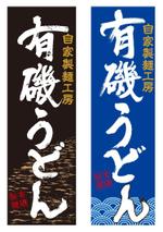 さんの自家製麺工房　有磯製麺への提案