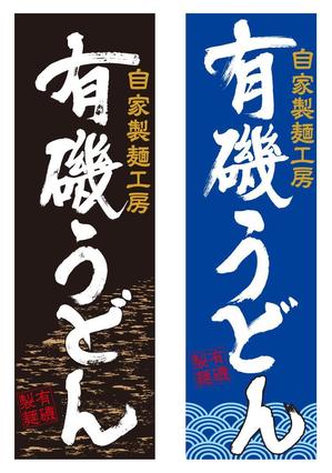 さんの自家製麺工房　有磯製麺への提案