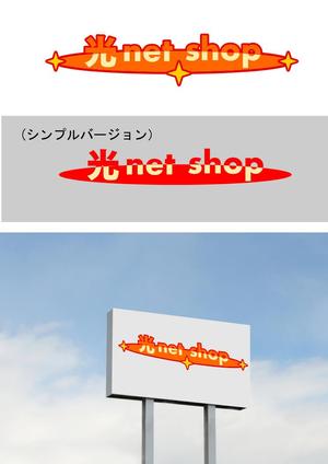 FDP ()さんの「光ｎｅｔ shop」ﾋｶﾘﾈｯﾄｼｮｯﾌﾟというお店の看板のロゴ、デザインへの提案