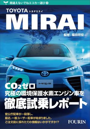 壱丸 (ichimaru)さんの水素エンジン車Mirai解説書の表紙デザインへの提案