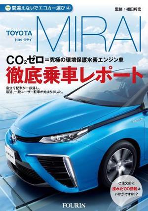 わたなべ　あやか (meiza)さんの水素エンジン車Mirai解説書の表紙デザインへの提案