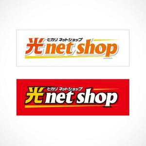 無彩色デザイン事務所 (MUSAI)さんの「光ｎｅｔ shop」ﾋｶﾘﾈｯﾄｼｮｯﾌﾟというお店の看板のロゴ、デザインへの提案