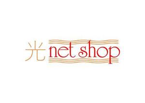 さんの「光ｎｅｔ shop」ﾋｶﾘﾈｯﾄｼｮｯﾌﾟというお店の看板のロゴ、デザインへの提案