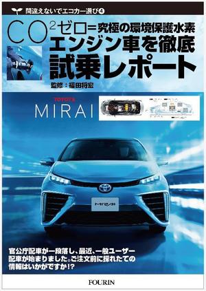 kenken_211さんの水素エンジン車Mirai解説書の表紙デザインへの提案