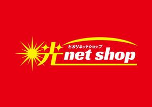 ma74756R (ma74756R)さんの「光ｎｅｔ shop」ﾋｶﾘﾈｯﾄｼｮｯﾌﾟというお店の看板のロゴ、デザインへの提案