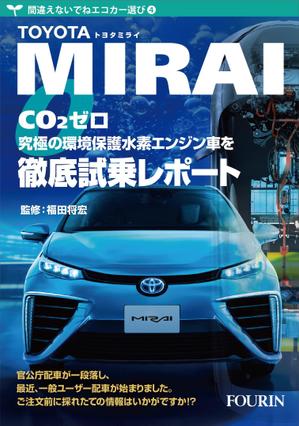 壱丸 (ichimaru)さんの水素エンジン車Mirai解説書の表紙デザインへの提案