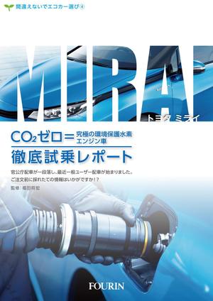 たのツクデザインChokuDesign (choku16)さんの水素エンジン車Mirai解説書の表紙デザインへの提案