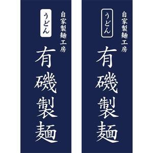 yanayana (yanayana)さんの自家製麺工房　有磯製麺への提案