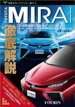 デザインマックス (dmax)さんの水素エンジン車Mirai解説書の表紙デザインへの提案