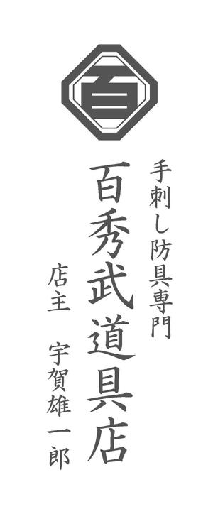 とにかく大事に使います 人気武道具店のロゴマークに対するlpin003の事例 実績 提案一覧 Id ロゴ作成 デザインの仕事 クラウドソーシング ランサーズ