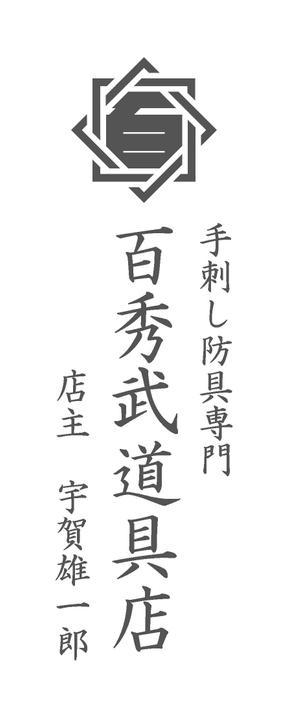 とにかく大事に使います 人気武道具店のロゴマークに対するlpin003の事例 実績 提案一覧 Id ロゴ作成 デザインの仕事 クラウドソーシング ランサーズ