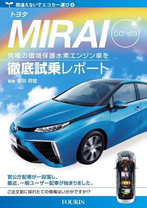 Deux (Deux)さんの水素エンジン車Mirai解説書の表紙デザインへの提案