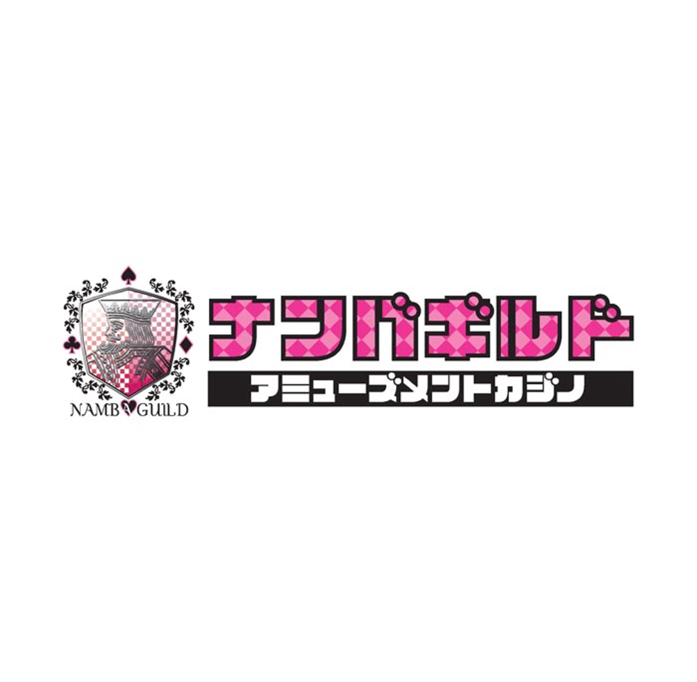 アミューズメント メイドカジノ 「ナンバギルド」のロゴ作成