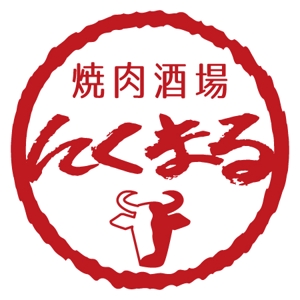 たくみ ()さんの焼肉酒場 にくまる の ロゴ【商標登録予定なし】への提案