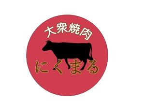 サンワールド (sunworldcrowd)さんの焼肉酒場 にくまる の ロゴ【商標登録予定なし】への提案