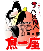 冷凍バナナ (hayaoki_reitouko_aaa)さんの海鮮居酒屋「魚一座」のロゴ作成依頼への提案