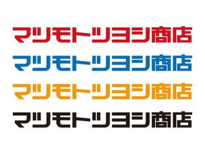 tsujimo (tsujimo)さんの飲食店、建設資材販売  株式会社マツモト ツヨシ商店のロゴへの提案