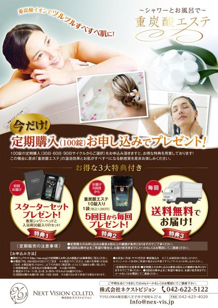 yama (yama_830)さんの美容系入浴剤の「定期購入プラン」ご案内チラシへの提案