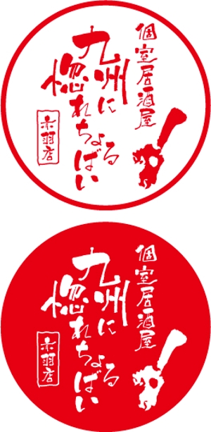 中津留　正倫 (cpo_mn)さんの「個室居酒屋　九州に惚れちょるばい　赤羽店」のロゴへの提案