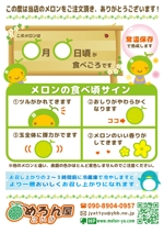 carumela (sakura0218)さんのメロンの食べ頃を記載するカード（チラシ）のデザインへの提案
