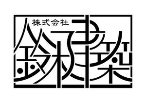 たにゆうだい ()さんの老舗工務店 株式会社鈴木建築 のロゴへの提案