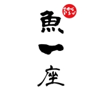 vDesign (isimoti02)さんの海鮮居酒屋「魚一座」のロゴ作成依頼への提案