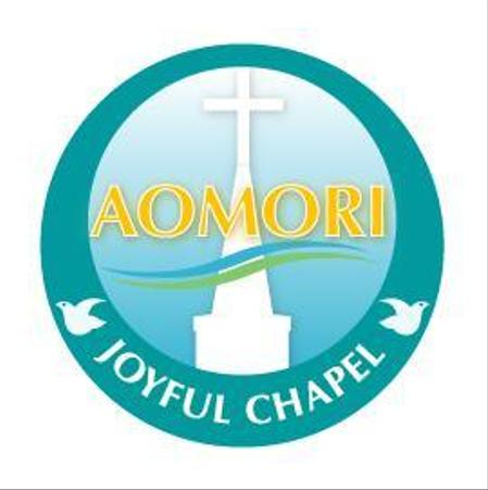 SUN&MOON (sun_moon)さんの「AOMORI　JOYFUL　CHAPEL」のロゴ作成への提案