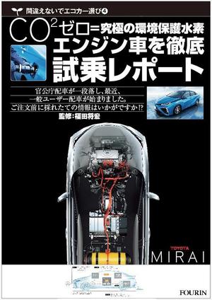 kenken_211さんの水素エンジン車Mirai解説書の表紙デザインへの提案