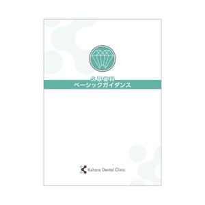 馬場淑久 (xlh883elisa)さんの歯科医院従業員マニュアルの表紙デザイン への提案