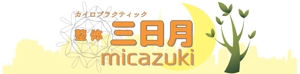 waka_0723さんのカイロプラクティック、整体院「micazuki 三日月」のロゴへの提案