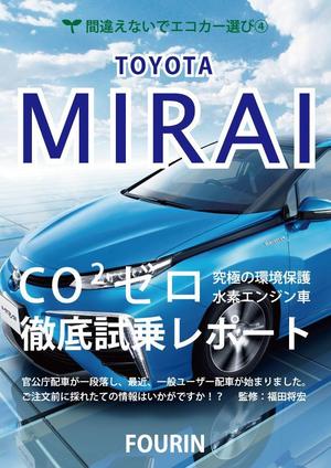 ryu0404 (ryu0404)さんの水素エンジン車Mirai解説書の表紙デザインへの提案