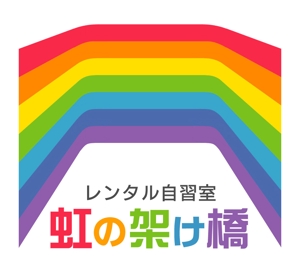 watanabes1さんの「レンタル自習室「虹の架け橋」」のロゴ作成への提案