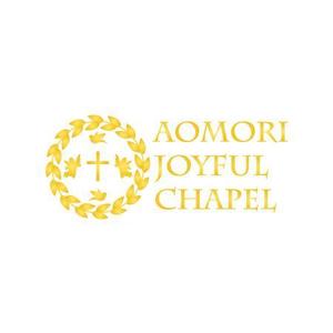 Yoshi (Yoshiyuki)さんの「AOMORI　JOYFUL　CHAPEL」のロゴ作成への提案