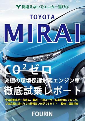 ryu0404 (ryu0404)さんの水素エンジン車Mirai解説書の表紙デザインへの提案