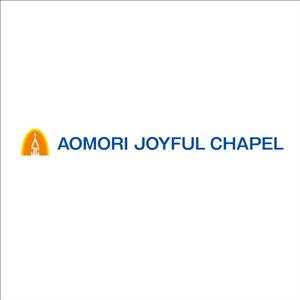NISHIさんの「AOMORI　JOYFUL　CHAPEL」のロゴ作成への提案