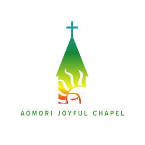 dupreさんの「AOMORI　JOYFUL　CHAPEL」のロゴ作成への提案