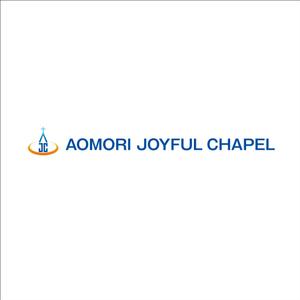 NISHIさんの「AOMORI　JOYFUL　CHAPEL」のロゴ作成への提案